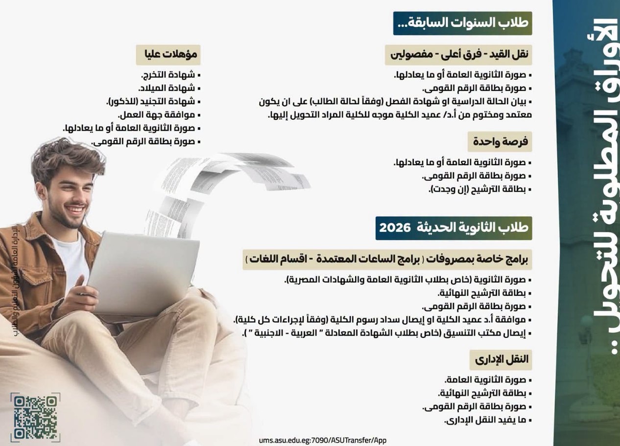 تحويلات جامعة عين شمس 2026-2027.. رابط وخطوات التق تحويلات جامعة عين شمس 2026-2027.. رابط وخطوات التق
